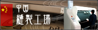 中国縫製工場