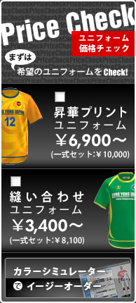 昇華プリントユニフォーム 縫い合わせユニフォーム 価格チェック