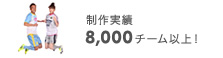 制作実績8,000チーム以上！