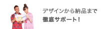 デザインから納品までわかりやすく徹底サポート！