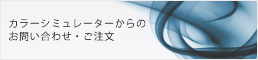 カラーシミュレーターからのお問い合わせ・ご注文