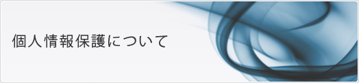 個人情報保護について