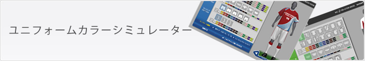 ユニフォームカラーシミュレーター