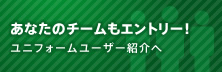 あなたのチームもエントリー！