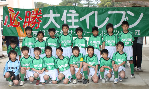 大住サッカースポーツ少年団