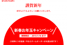 新春お年玉キャンペーン