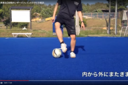 サッカーの試合で大活躍のシザースをマスターしよう!