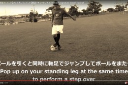サッカーのフェイントの定番、ファルカンフェイントをマスターしよう!