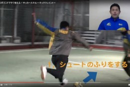 サッカーのキックフェイントを上手に決めよう!!