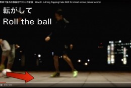 サッカーの意外と効果がある股抜き、タッピングフェイクのやり方