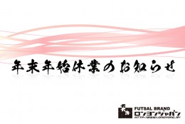 冬季休業期間のお知らせ【12月29日〜1月4日】