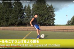 フリーキックで使える蹴り方をマスターしよう!