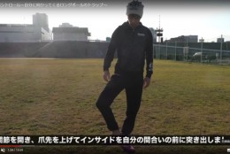 ロングボールをうまくトラップできるようになる方法!