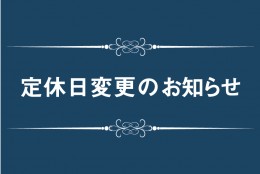【定休日変更のお知らせ】