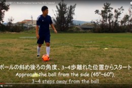 近距離でも自由自在。FKでカーブを蹴る方法