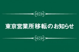 【東京営業所移転のお知らせ】