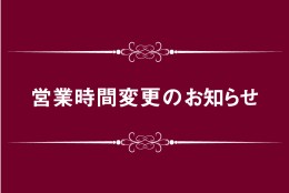 営業時間変更のお知らせ