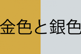 よくあるお問い合わせ 金色/銀色編