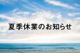夏季休業のお知らせ 【8月11日~8月16日】