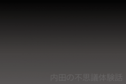 涼しくなるお話
