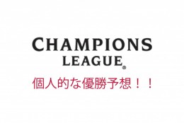 【チャンピオンズリーグの個人的な予想】
