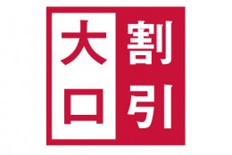 【大口割引について】