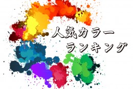 【人気カラーランキング】