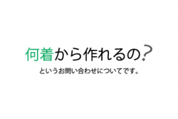よくあるお問い合わせ 最小ロットについて