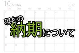 よくあるお問い合わせ 納期について