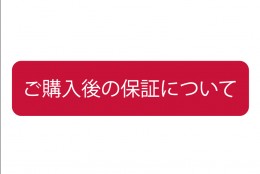 【ご購入後の保証について】