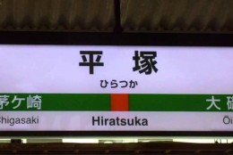 上田の外出日誌 【 湘南ベルマーレ様の試合を観戦 】