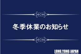 【冬季休業のお知らせ】