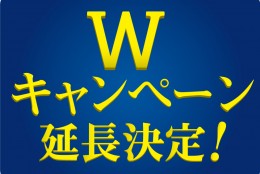 【Wキャンペーン延長決定!】