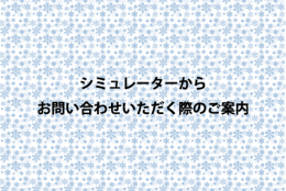 お問い合わせの際のご案内