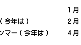 今年も始まってしまいます。。。