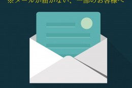 ※一部Softbankアドレス宛にメールが届かない事象が発生しております