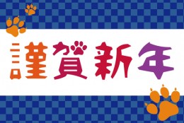 今年は戌年です