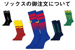 ソックスの御注文について