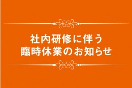 【社内研修に伴う臨時休業のお知らせ】