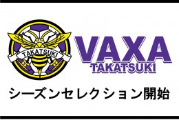 VAXA高槻2018シーズンセレクション開始!