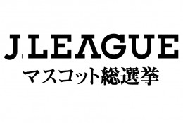 マスコット総選挙?