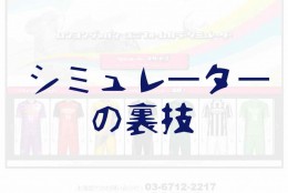 【裏技】シミュレーターのデザインをチーム内で共有できます