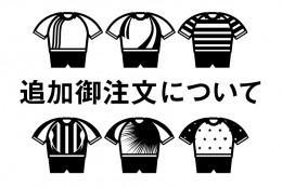 よくあるお問い合わせ 追加ご注文編