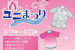 ロンヨン春のユニまつり