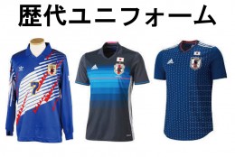 【歴代ユニフォーム】