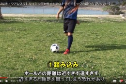 なかなか難しい、アウトサイドキックを徹底解説