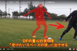 サッカーの基本!背負ったボールキープのコツ