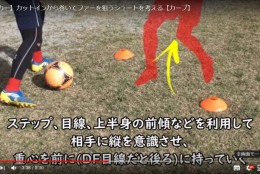 カットインからファーを狙うカーブシュートを極めよう