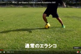 【魅せ技】空中エラシコのやり方