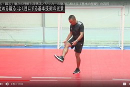 「止める・蹴る」という動きの理解